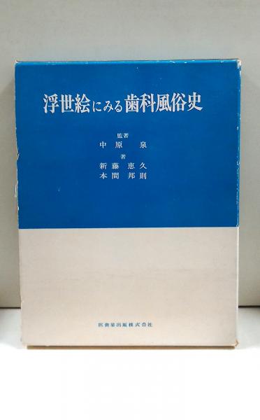 浮世絵にみる歯科風俗史(中原泉ほか) / 古本、中古本、古書籍の通販は