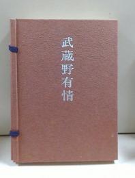 武蔵野有情　〈特装限定版〉