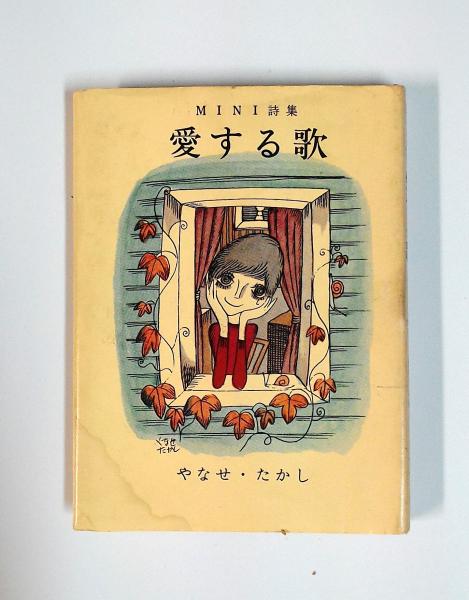 詩集　愛する歌　第一集〜第五集　５冊セット　やなせ・たかし ☆稀少本☆やなせたかし詩集「愛する歌」第一集〜第五集