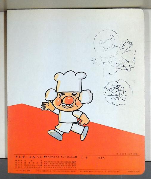 あんぱんまんとしょくぱんまん 【サイン本】(やなせ・たかし 文 あんぱんまんとしょくぱんまん 【サイン本】(やなせ・たかし 文