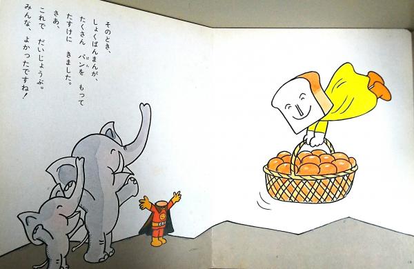 あんぱんまんとしょくぱんまん 【サイン本】(やなせ・たかし 文 あんぱんまんとしょくぱんまん 【サイン本】(やなせ・たかし 文