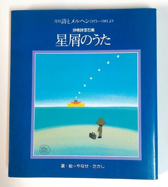 星屑のうた : 抒情詩宝石集(やなせたかし 選・絵) / 古本、中古