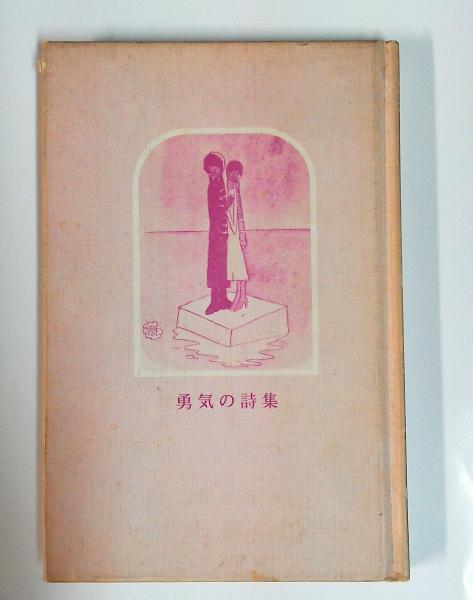 再入荷アイテム 勇気の詩集(やなせ・たかし) 古本、中古本、古書籍の通販は / 文学・小説