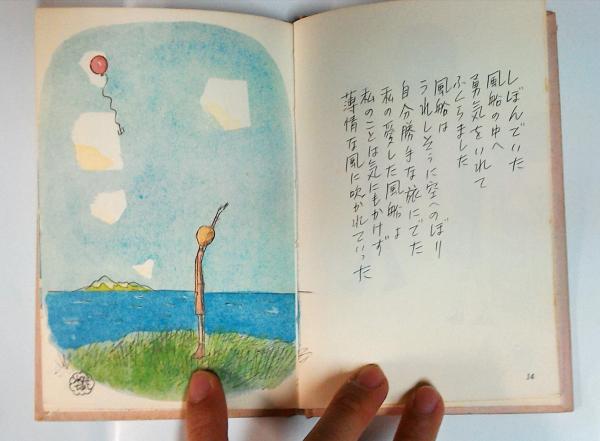 勇気の詩集(やなせ・たかし) / 古本、中古本、古書籍の通販は