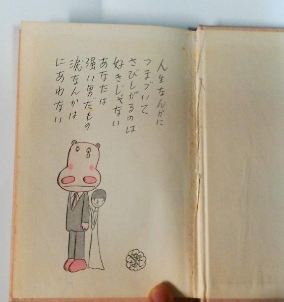 【スーパーセール】 勇気の詩集(やなせ・たかし) / 古本、中古本、古書籍の通販は 文学・小説