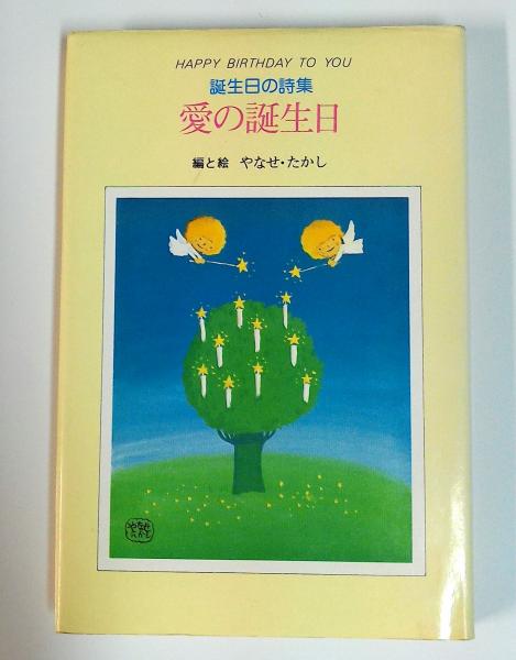 愛の誕生日 誕生日の詩集 やなせたかし 編と絵 古本 中古本 古書籍の通販は 日本の古本屋 日本の古本屋