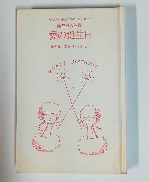 愛の誕生日 誕生日の詩集 やなせたかし 編と絵 古本 中古本 古書籍の通販は 日本の古本屋 日本の古本屋
