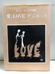 愛・LOVE・デュエット : black & white画集