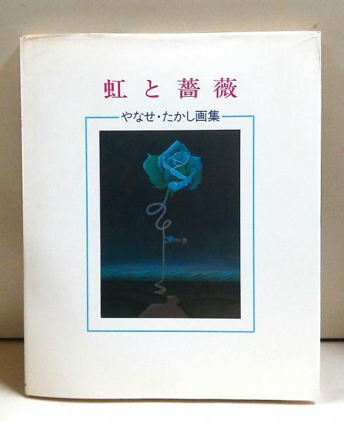 【サイン入り・宛名無し】「虹と薔薇」 やなせたかし サイン入り・宛名無し】「虹と薔薇」 やなせたかし （サイン入り