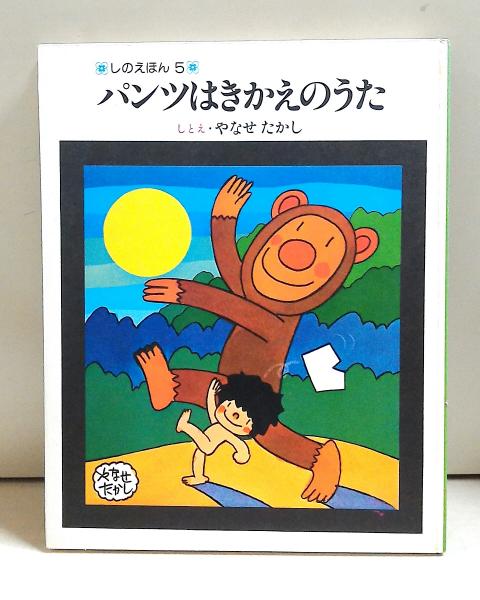 パンツはきかえのうた 【サイン本】(やなせたかし しとえ) / 古本