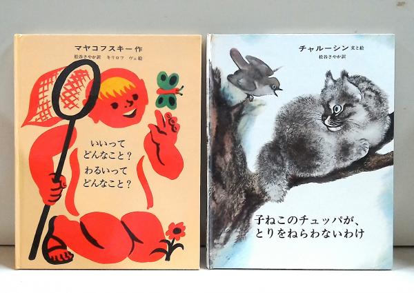 ソビエトの子どもの本 全4冊（1.子ねこのチュッパがとりをねらわない