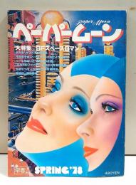 ペーパームーン　No.10 　1978年・早春号 SFスペースロマン大特集