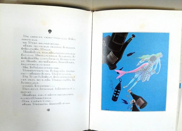 人魚姫(アンデルセン 原作 ; 池田浩彰 絵 ; 立原えりか 文) / 古本 