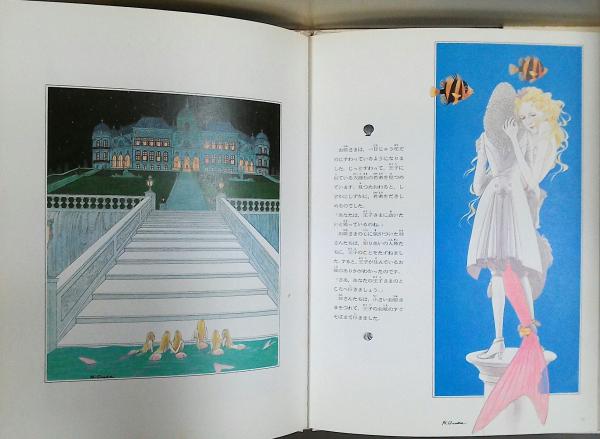 人魚姫 アンデルセン 原作 池田浩彰 絵 立原えりか 文 古本 中古本 古書籍の通販は 日本の古本屋 日本の古本屋