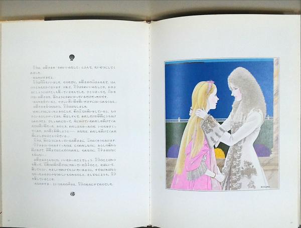 人魚姫(アンデルセン 原作 ; 池田浩彰 絵 ; 立原えりか 文) / 古本 