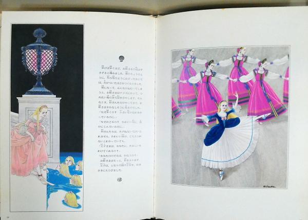 人魚姫 アンデルセン 原作 池田浩彰 絵 立原えりか 文 古本 中古本 古書籍の通販は 日本の古本屋 日本の古本屋