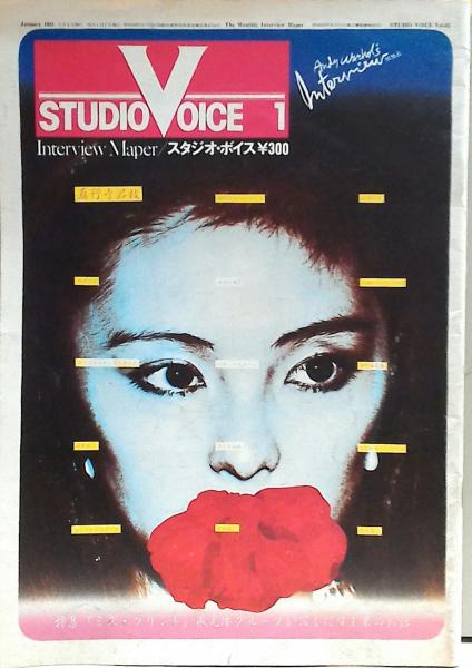 STUDIO VOICE 1980年1月号 STUDIO VOICE vol.62 (1981年1月号) 特集：ミスプリント | ¥3,000