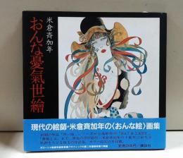 おんな憂気世絵(米倉斉加年 著) / 古本、中古本、古書籍の通販は