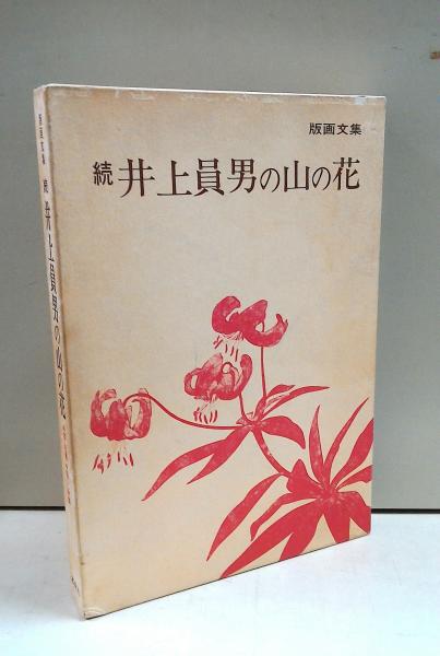 NEWお得 ヤフオク! オリジナル木版画2枚入『井上員男の山の花 版画...