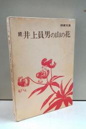 続　井上員男の山の花 : 版画文集　(中部・近畿・中国・九州篇)