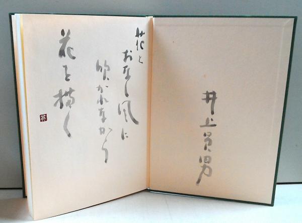 【2024春夏新作】 井上員男の山の花 続 : (中部・近畿・中国・九州篇 版画文集 画集