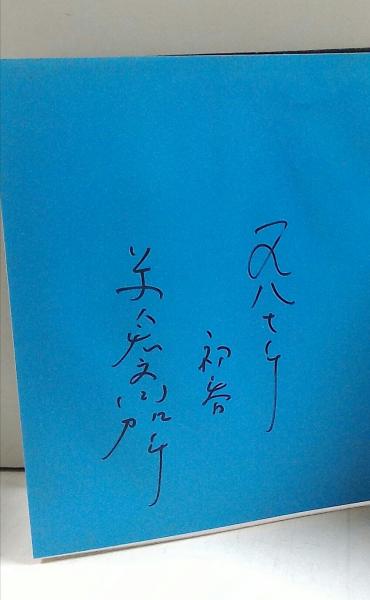 おんな憂気世絵(米倉斉加年 著) / 古本、中古本、古書籍の通販は「日本
