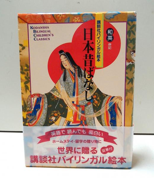 チャイルド本社 日本のむかしばなし バイリンガルセット CDつき