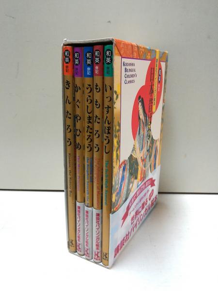 日本昔ばなし 5冊セット (講談社バイリンガル絵本)(かさまつしろう え