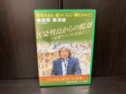 鎌田慧 講演録　汚染列島からの脱却　原発ファシズムを超えて