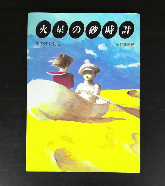【中古】 火星の砂時計/サンリオ/すやまたけし Amazon.co.jp: 火星の砂時計 : すやま たけし: 本