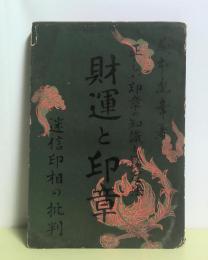 財運と印章　正しい印章の知識と鑑定法(迷信印相の批判)
