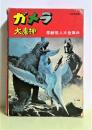 ガメラ・大魔神 全3冊セット函入り <怪獣怪人大全集2>