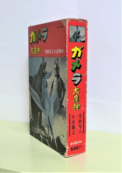 ガメラ・大魔神 全3冊セット函入り | 倉沢正樹/編 永田秀雅/序文