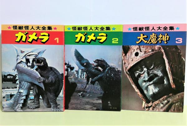 ガメラ・大魔神 全3冊セット函入り | 倉沢正樹/編 永田秀雅/序文