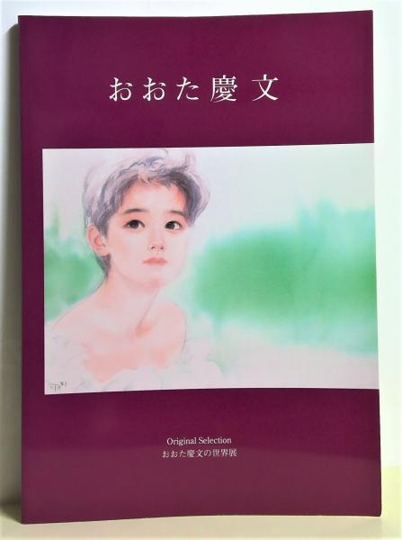 おおた慶文 Original Selection おおた慶文の世界展 アド リスポンス 編 有 みちくさ書店 古本 中古本 古書籍の通販は 日本の古本屋 日本の古本屋