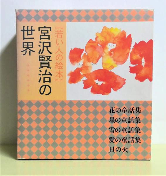 宮沢賢治の世界 若い人の絵本 全5巻揃 「花の童話集」「星の童話