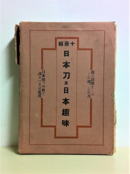 日本刀及日本趣味 第3巻・3号～12号 10冊組(中外新論社) / (有