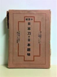 日本刀及日本趣味　第3巻・3号～12号　10冊組