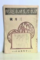 日本刀及日本趣味　第3巻・3号～12号　10冊組