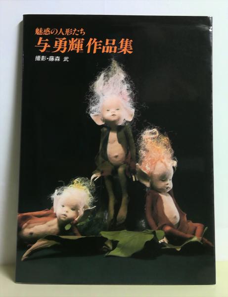 与勇輝作品集 : 魅惑の人形たち(与勇輝 著 ; 藤森武 撮影) / (有