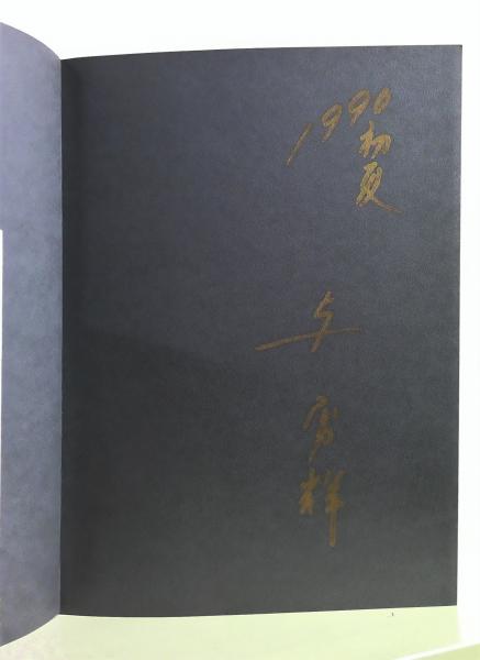 与勇輝作品集 : 魅惑の人形たち(与勇輝 著 ; 藤森武 撮影) / (有