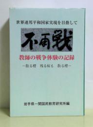 不再戦 : 教師の戦争体験の記録