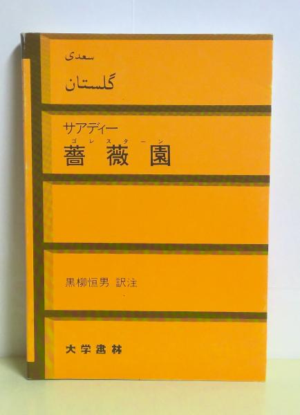 【中古】 湘南薔薇屋敷/大陸書房/南里征典 中古】 湘南薔薇屋敷/大陸書房/南里征典 中古】 湘南薔薇屋敷