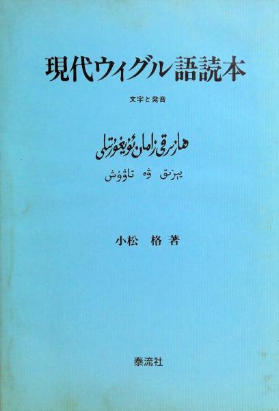 現代ウィグル語読本 : 文字と発音(小松格 著) / 古本、中古本