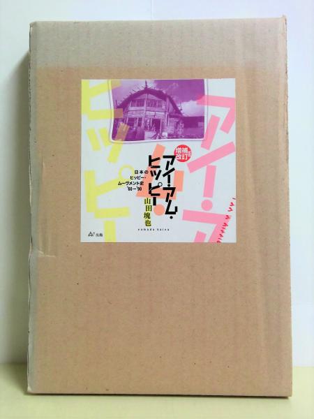 アイ・アム・ヒッピー : 日本のヒッピー・ムーブメント'60-'90(山田塊