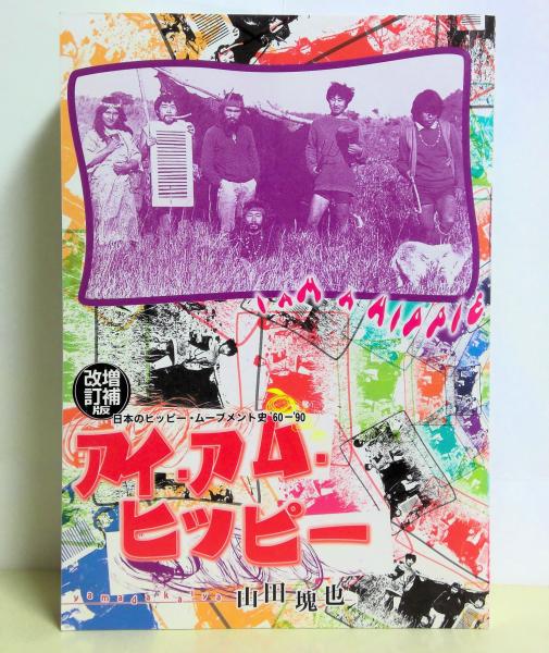 アイ・アム・ヒッピー : 日本のヒッピー・ムーブメント'60-'90(山田塊