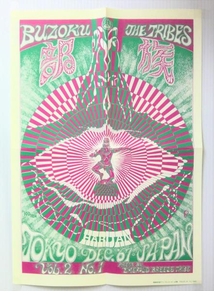 アイ・アム・ヒッピー : 日本のヒッピー・ムーブメント'60-'90(山田塊