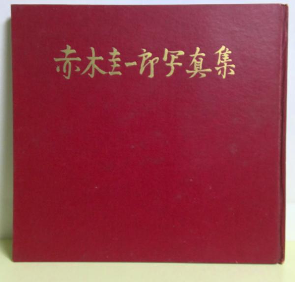 赤木圭一郎写真集(加納勲 編) / 古本、中古本、古書籍の通販は「日本の