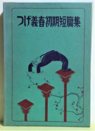 つげ義春初期短篇集 (サイン本) | つげ義春 著 | 幻燈社 | ¥12,000