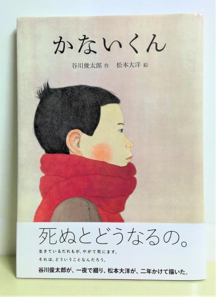 かないくん(谷川俊太郎 作 ; 松本大洋 絵 ; 糸井重里 企画・監修